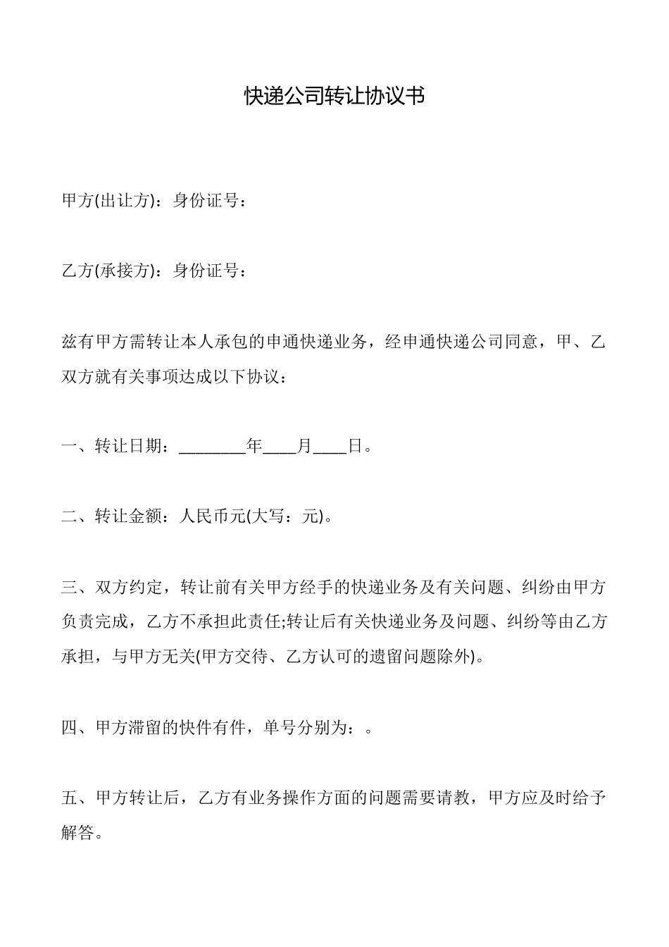 快递公司转让协议书_第1页