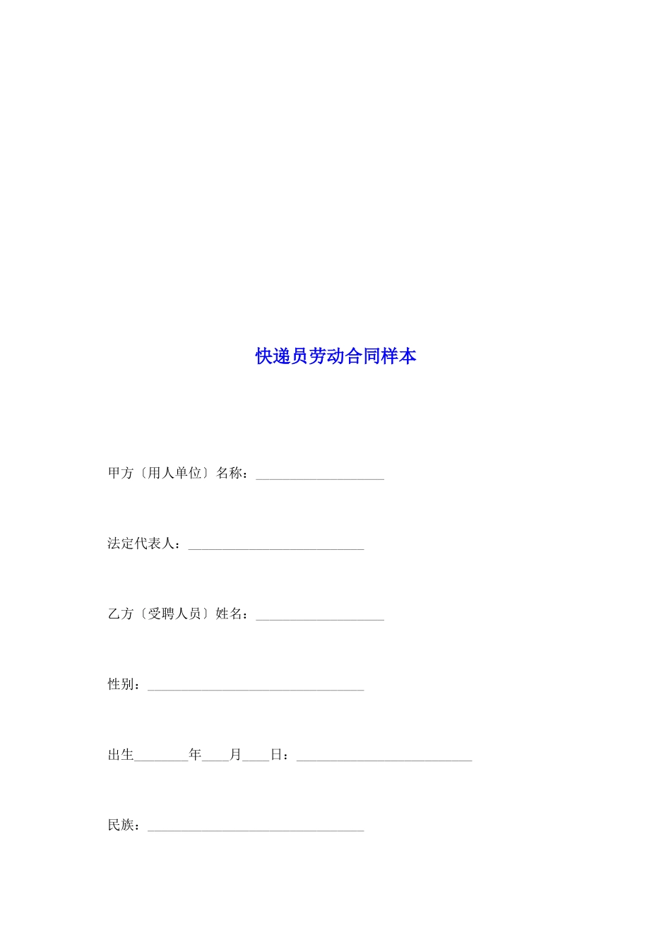快递员劳动合同样本_第2页