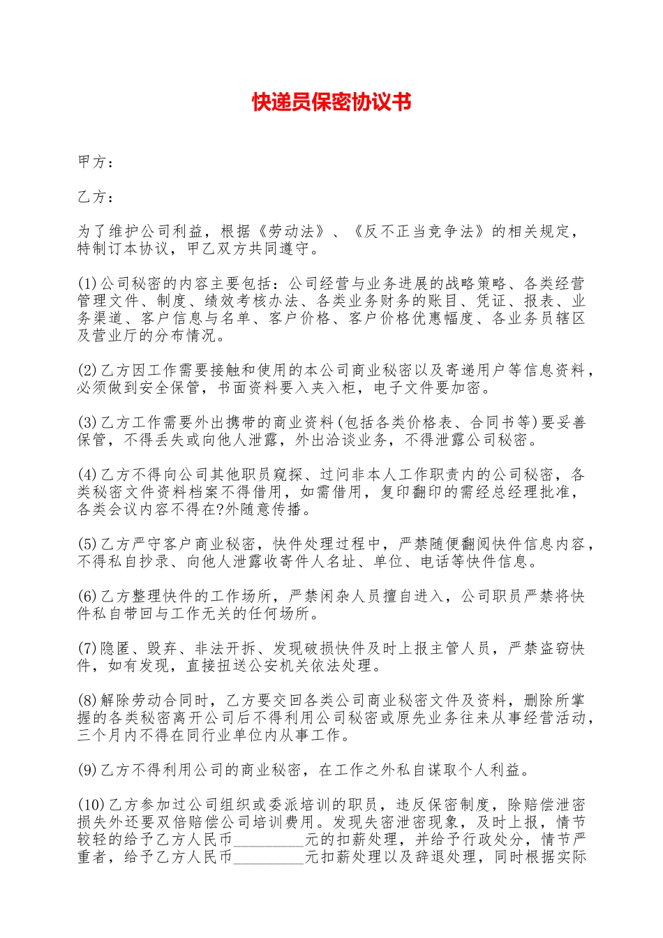 快递员保密协议书_第1页