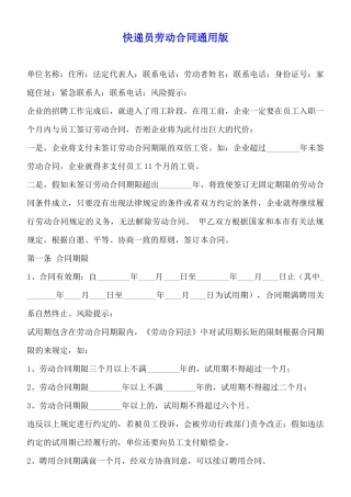 快递员劳动合同通用版