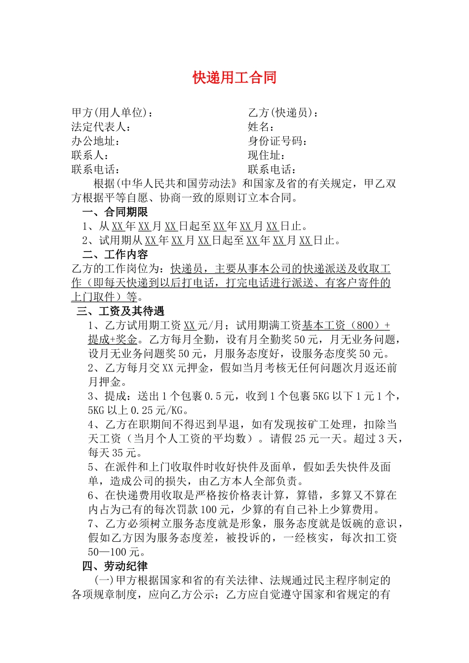 快递员劳动合同x_第1页