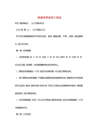 快递员劳动用工协议