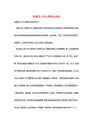 快递员工作心得体会总结