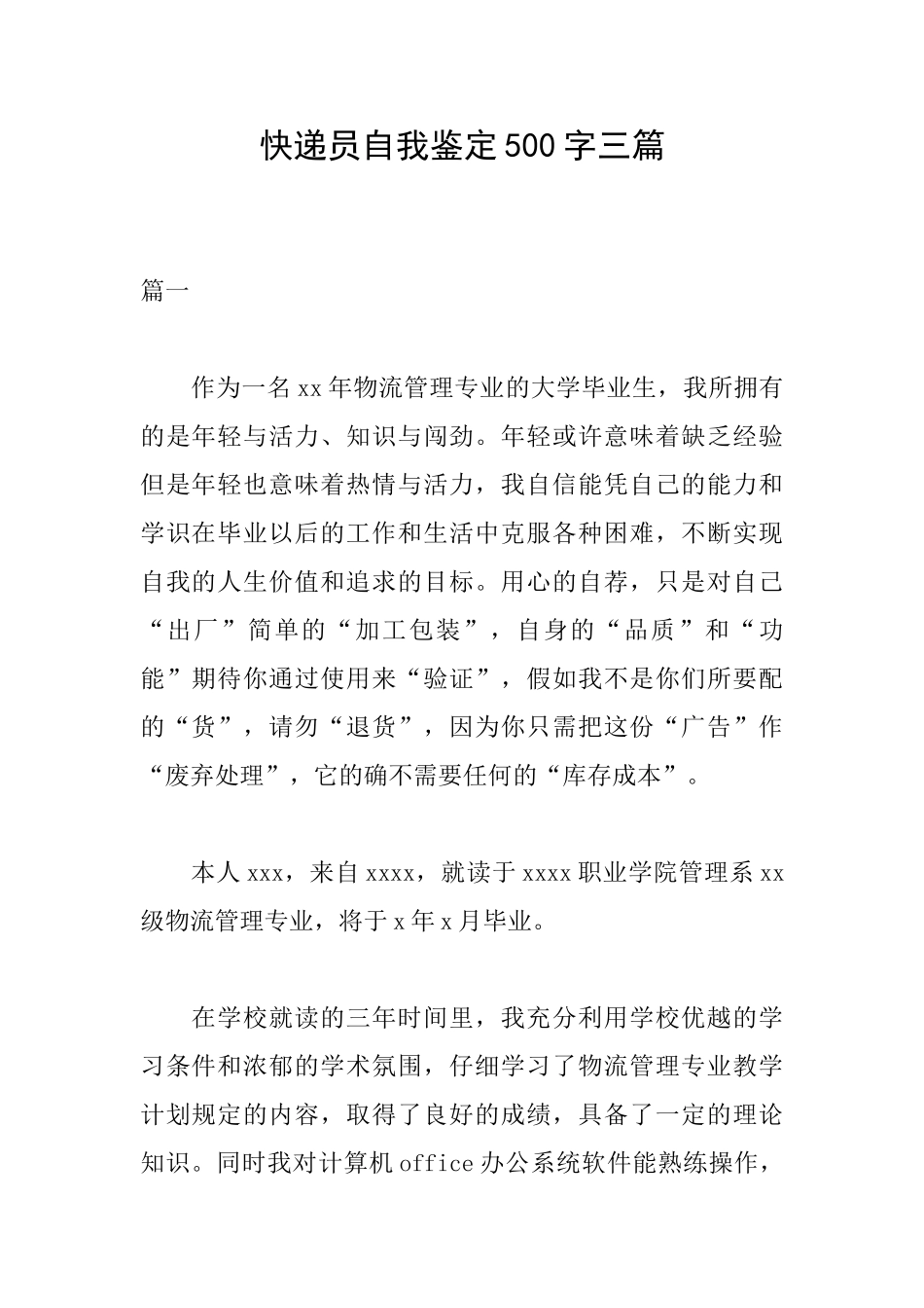 快递员自我鉴定500字三篇_第1页