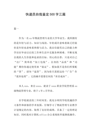 快递员自我鉴定500字三篇