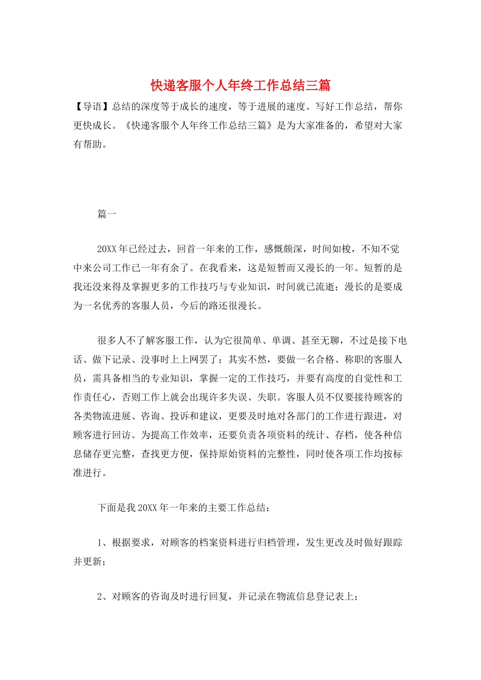 快递客服个人年终工作总结三篇_第1页