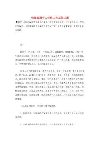 快递客服个人年终工作总结三篇
