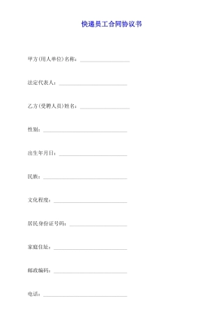 快递员工合同协议书(标准版)