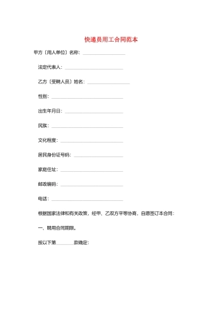 快递员用工合同范本