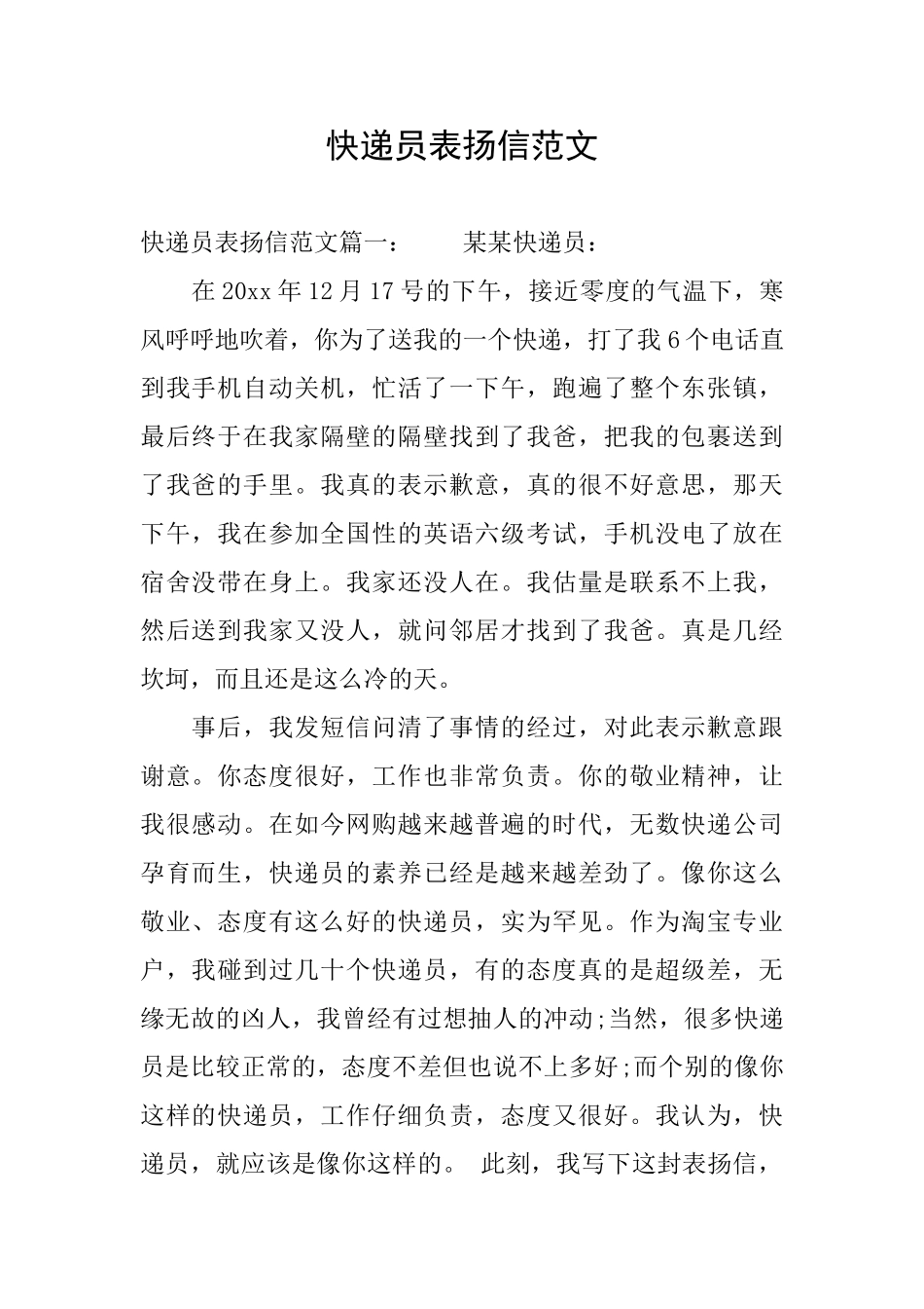 快递员表扬信范文_第1页