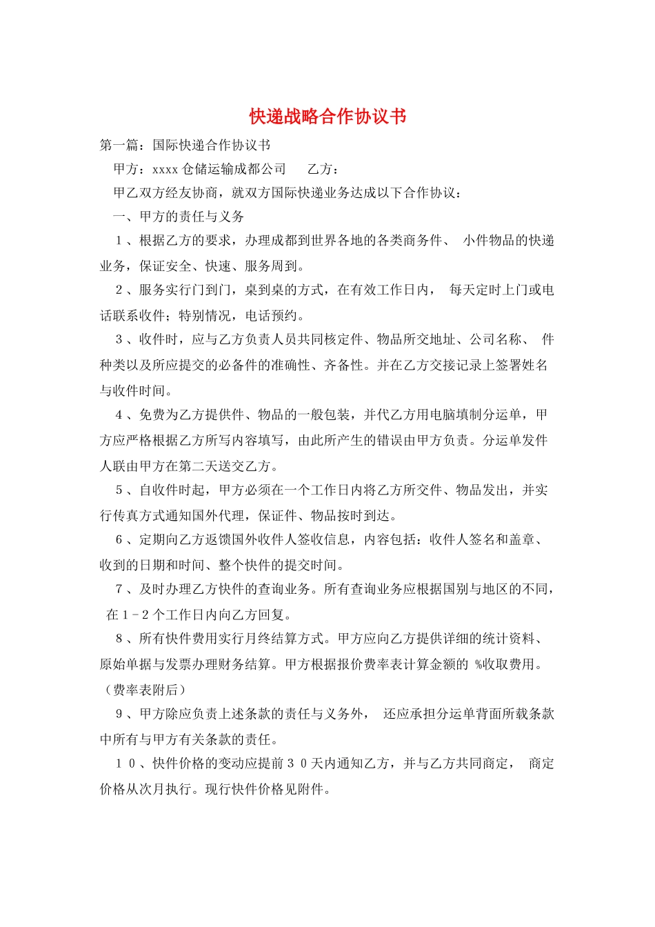 快递战略合作协议书_第1页