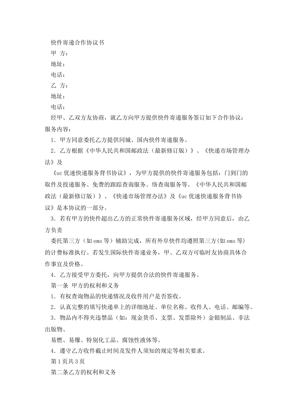 快递战略合作协议书_第3页