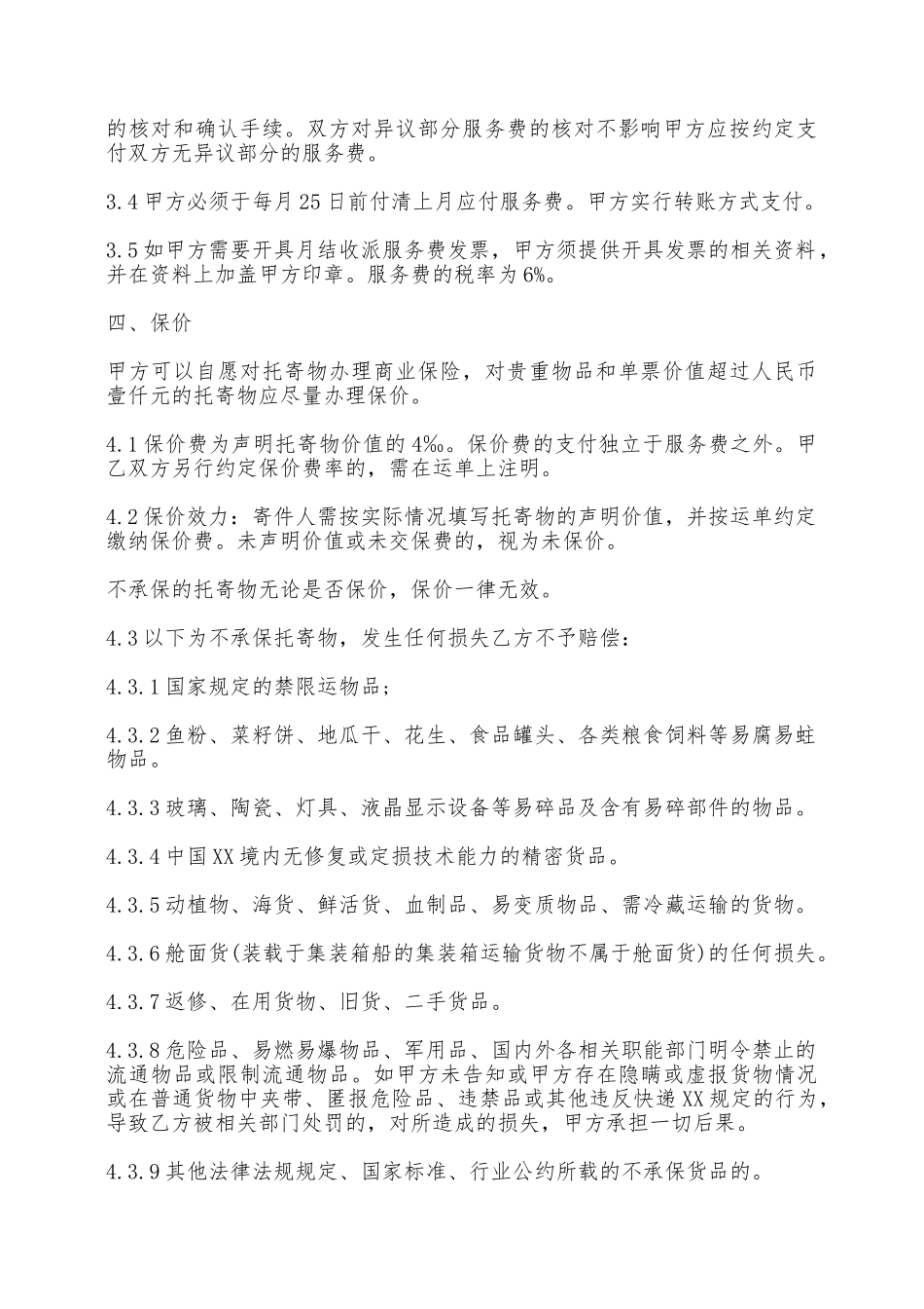 快递收派服务协议标准版本——范本_第2页