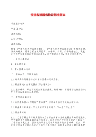 快递收派服务协议标准版本——范本