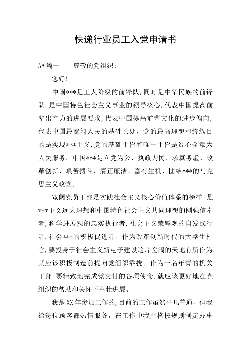 快递行业员工入党申请书_第1页