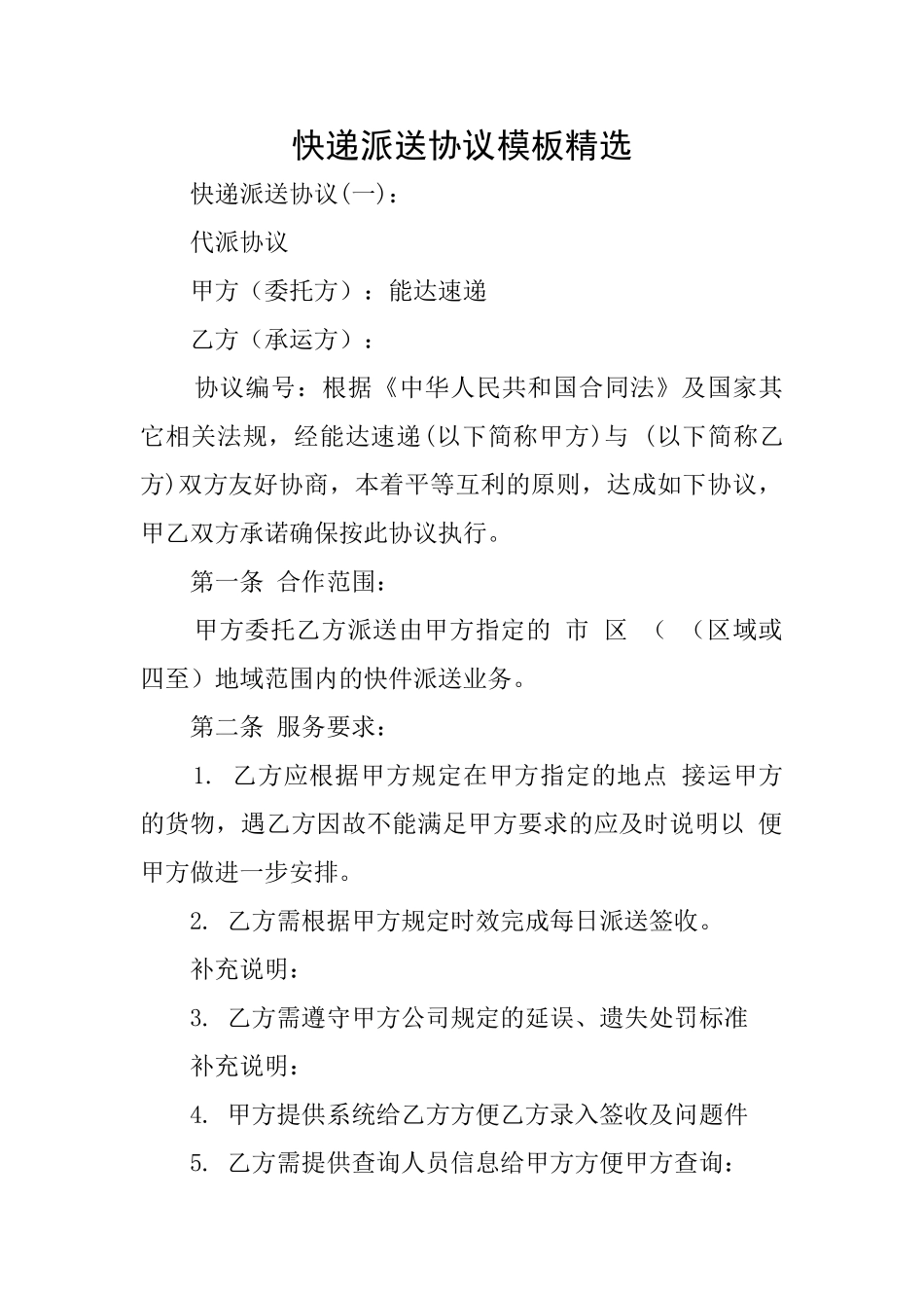 快递派送协议模板精选_第1页