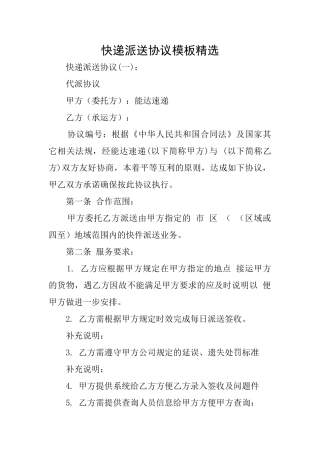 快递派送协议模板精选