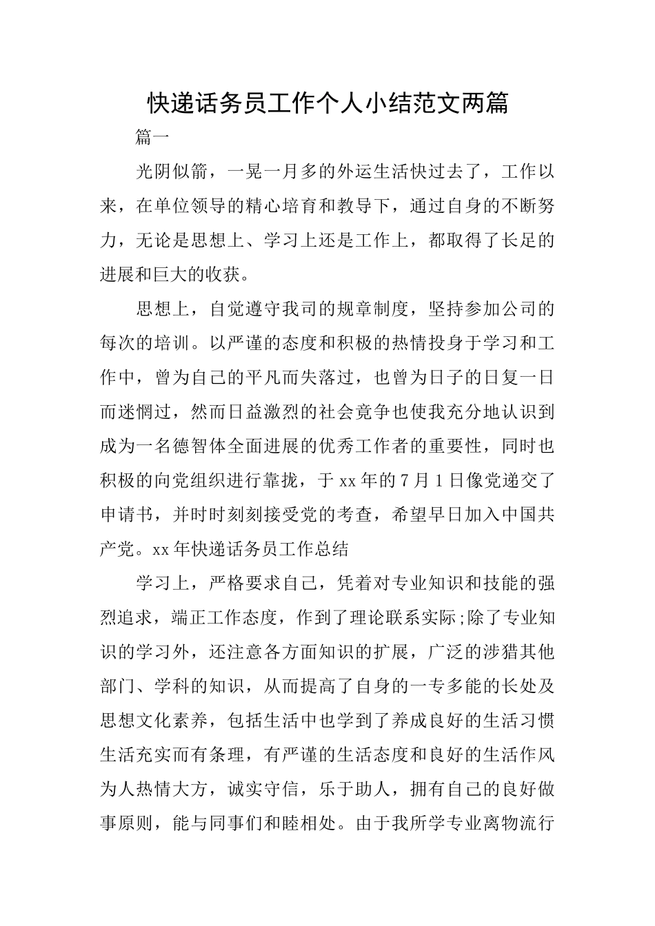 快递话务员工作个人小结范文两篇_第1页