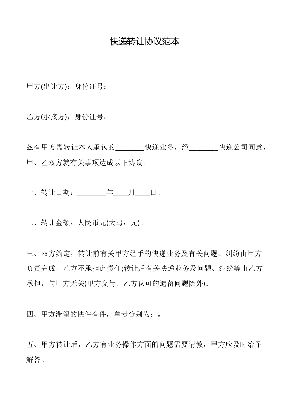 快递转让协议范本_第1页