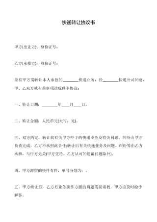 快递转让协议书