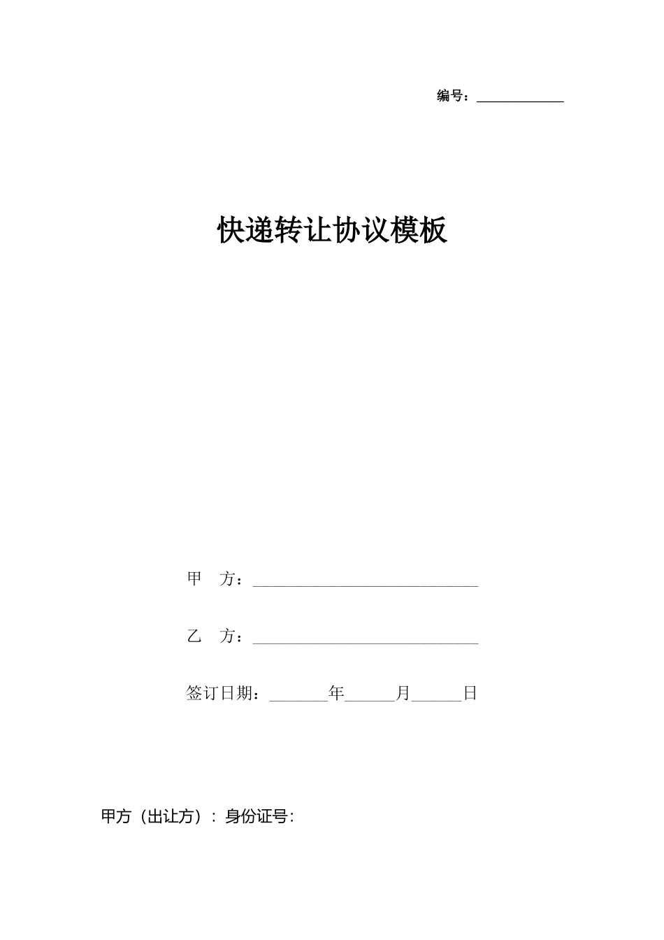 快递转让协议模板_第2页