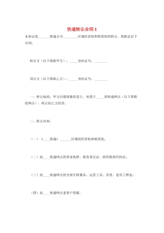 快递转让合同1