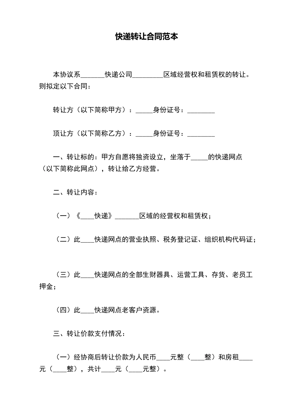 快递转让合同范本_第2页