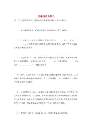 快递转让合同3
