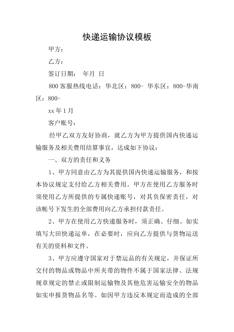 快递运输协议模板_第1页