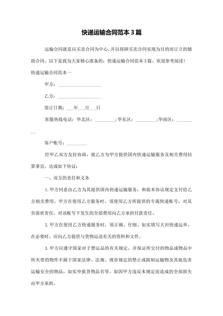 快递运输合同范本3篇_第1页
