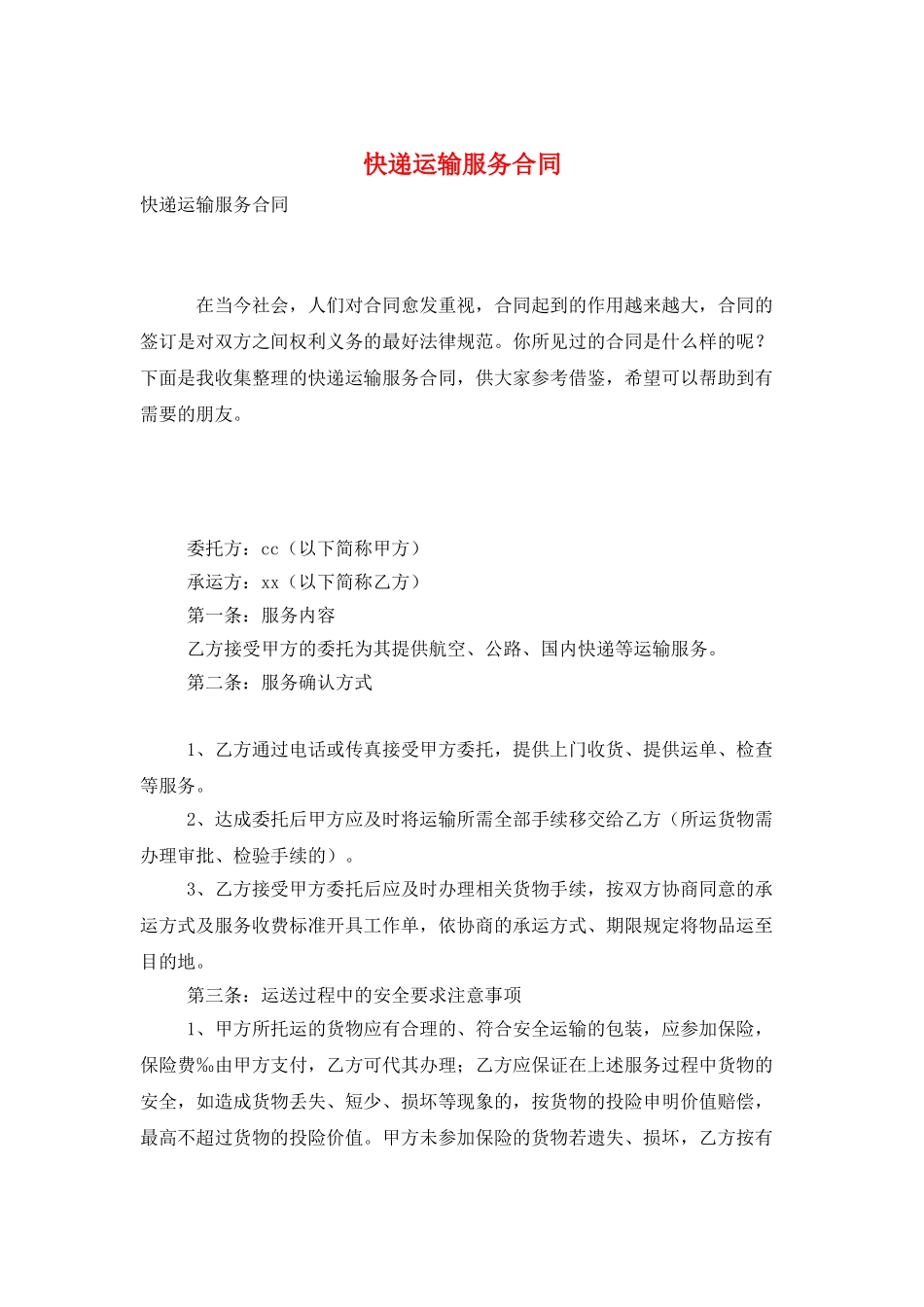 快递运输服务合同_第1页