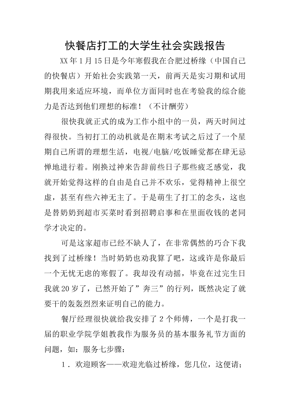 快餐店打工的大学生社会实践报告_第1页