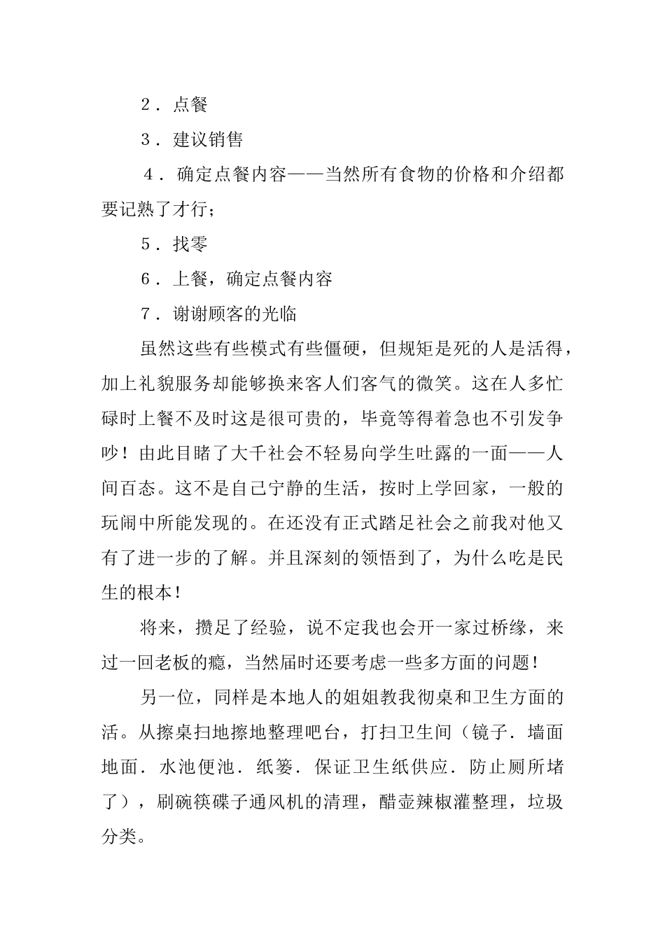 快餐店打工的大学生社会实践报告_第2页