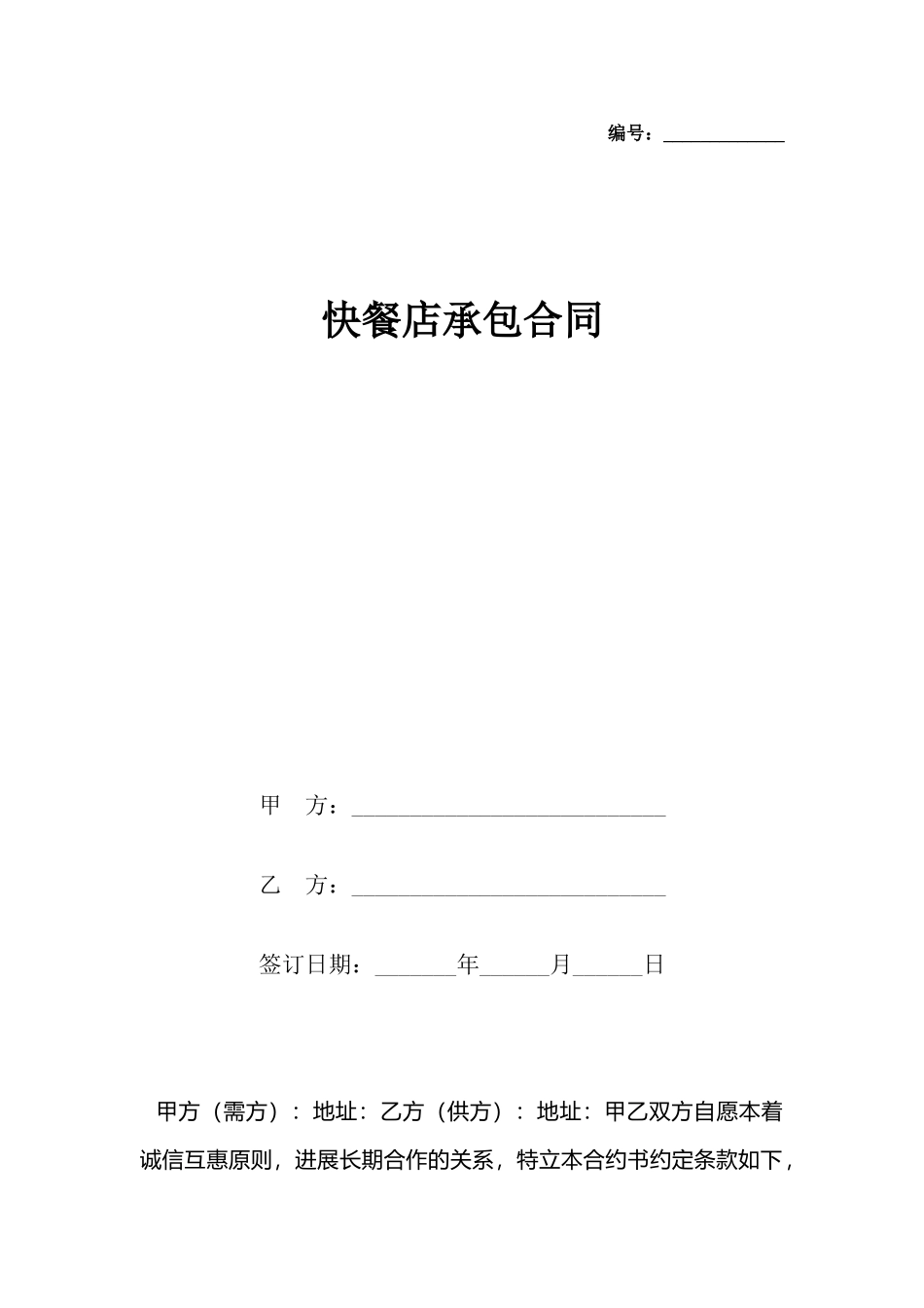 快餐店承包合同_第2页