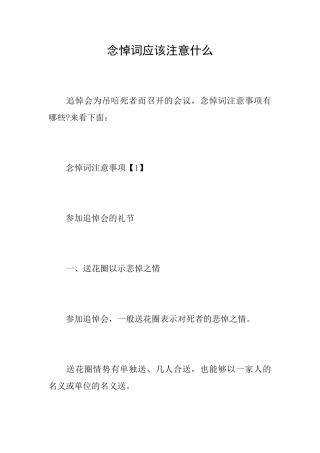念悼词应该注意什么