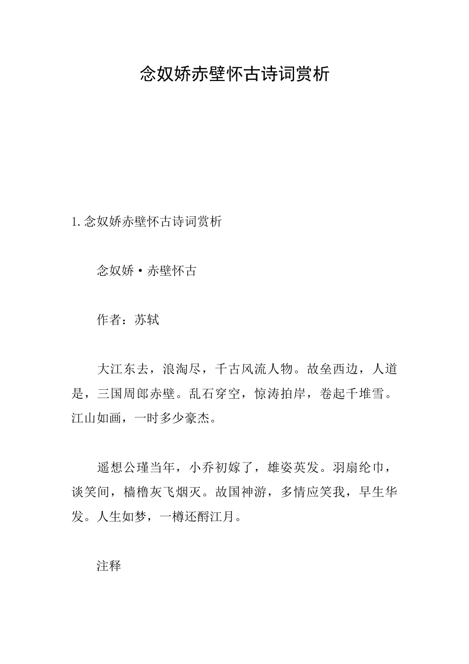 念奴娇赤壁怀古诗词赏析_第1页