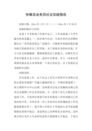 快餐店业务员社会实践报告