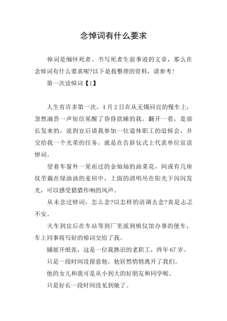 念悼词有什么要求