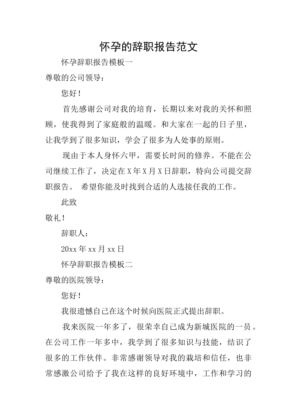 怀孕的辞职报告范文_第1页