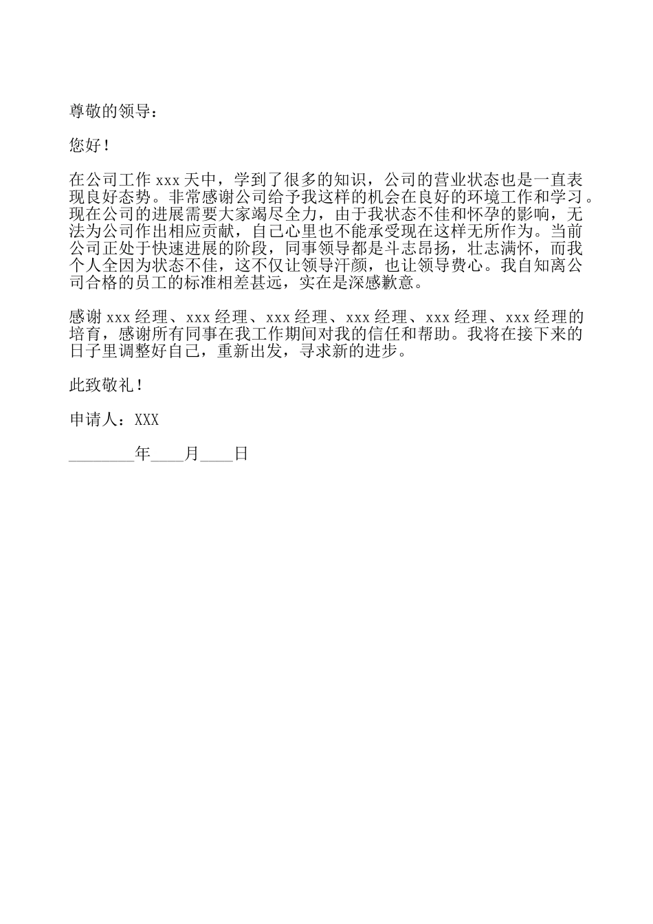 怀孕离职申请书——_第2页