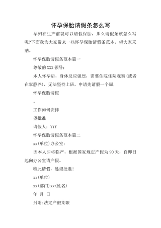 怀孕保胎请假条怎么写