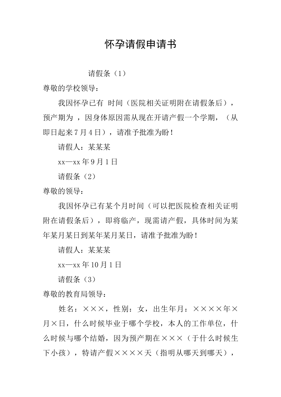 怀孕请假申请书_第1页