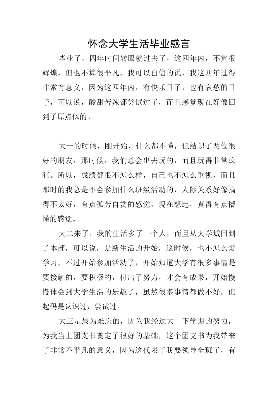 怀念大学生活毕业感言_第1页