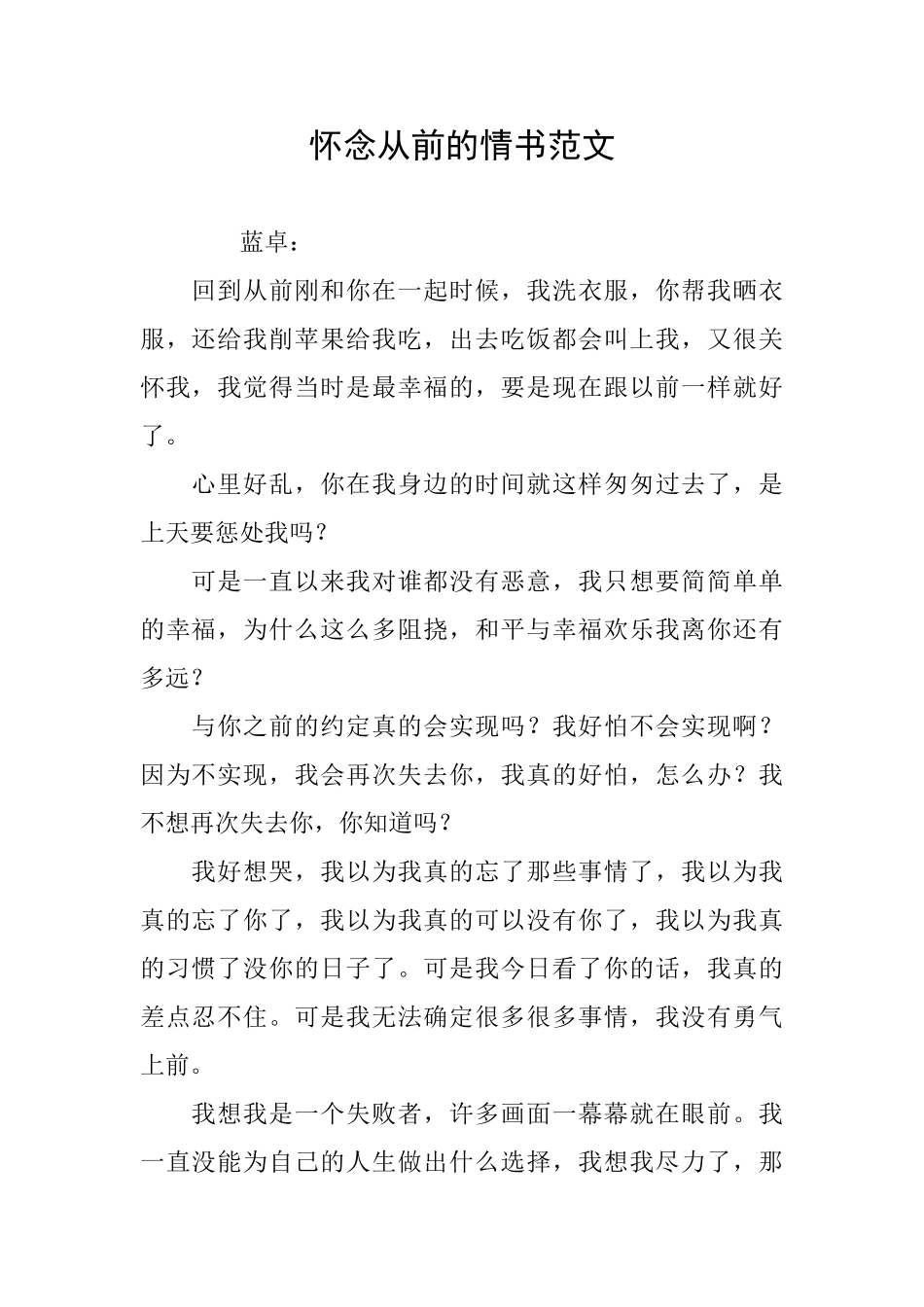 怀念从前的情书范文_第1页