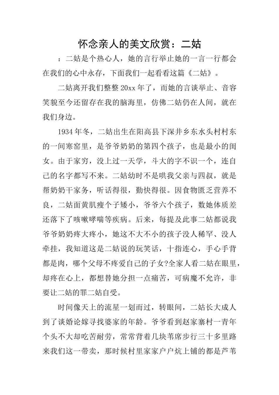怀念亲人的美文欣赏：二姑_第1页