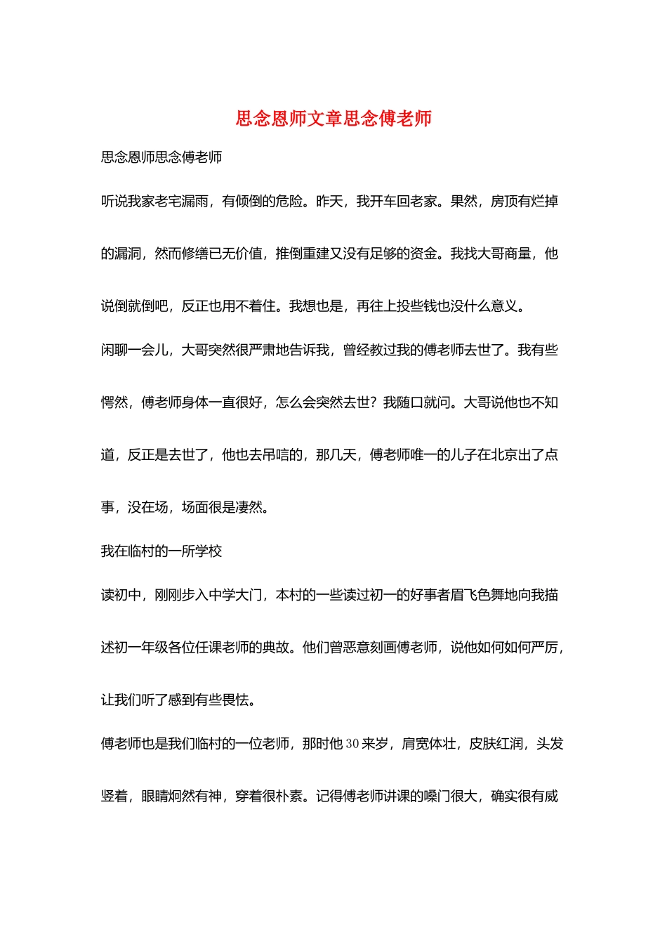 怀念恩师文章怀念傅老师_第1页