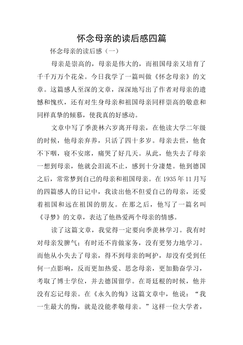 怀念母亲的读后感四篇_第1页