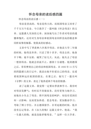 怀念母亲的读后感四篇
