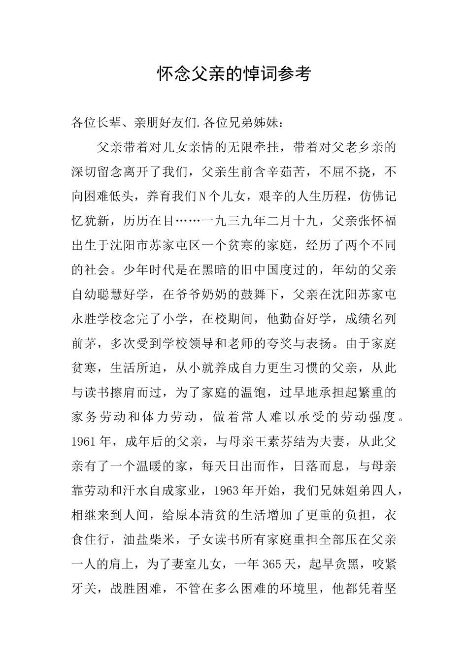 怀念父亲的悼词参考_第1页