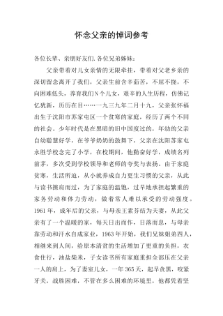 怀念父亲的悼词参考
